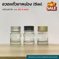 ราคา (แพ็ค20ขวด) ขวดแก้วยาหม่องขนาด 15ml. พร้อมฝา (ฝา5แบบ) [รหัสขวด W:35]ขวดสเปรย์ พลาสติก ขวดเปล่า 50ml 100ml ปั๊ม ประเภทผลักดัน (1731629564933671511)