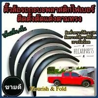 ราคา 4ชิ้น คิ้วซุ้มล้อ พลาสติก บังโคลนรถยนต์ คิ้วซุ้มล้อแต่ง ABS แบบหนา เหนียว เข้ารูป ซุ้มล้อรถยนต์ หรับรถยนต์ ยางบังฝุ่น (1732031505628432111)