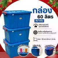 ราคา จัดส่งเฉพาะจุด #กล่องฝาล็อก พลาสติก 60 ลิตร มีล้อ ลังพลาสติก กล่องอเนกประสงค์ กล่องเก็บของ กล่องใส่เสื้อผ้า กล่องล้อเลื่อน พลาสเทล (1731942667497604569)