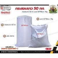 ราคา [100 ใบ]ถุงกระสอบรุ่น 50 กก. ไซส์ใหญ่ เนื้อหนาแบบสาน พลาสติก PP (1732031887021868708)
