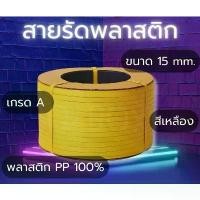 ราคา BearingBox สายรัดพีพี สายรัดพลาสติกขนาด 15 mm เกรด A พลาสติก PP น้ำหนัก 7.5 กก. (สีเหลือง) 1 ม้วน ส่งฟรี COD (1731532696231969830)