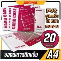 ราคา จัดส่งฟรี กทม AROMA ซองพลาสติกแข็ง ขนาด A4 พลาสติก PVC ชนิดแข็ง ใส หนา ทนทาน (20 ซอง/กล่อง) (1731331065262475162)