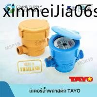 ราคา ✭มิเตอร์น้ำ TAYO พลาสติก รุ่น MSP และ MGK ขนาด 1/2 นิ้ว♦ (1732032010956014806)