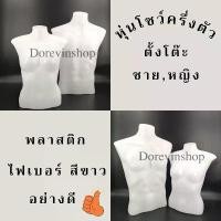ราคา [หุ่นโชว์ครึ่งตัว] หุ่นโชว์เสื้อผ้า ชุดว่ายน้ำ พลาสติก แบบตั้งโต๊ะ ชาย/หญิง ไลฟ์สด ขายเสื้อผ้า พร้อมส่ง (1731993693432415648)