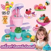 ราคา COD ของเล่นแป้งโดว์ เครื่องทำไอศครีม แม่พิมพ์ทำขนมไอศครีมทำมือ DIY ของเล่นเด็ก แม่พิมพ์ดินน้ำมันสำหรับเด็ก (1729587863328950649)