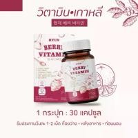 ราคา HYUN BERRY VITAMIN วิตามินเกาหลี (30 แคปซูล) วิตามิน c แบบชง โฮลี่เบอรี่ วิตตามินซี (1732026432414320455)