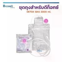 ราคา ชุดถุงสำหรับดีท็อกซ์ สวนล้างลำไส้ DETOX BAG 2000 Ml. ชุดดีท็อกซ์ ดีท็อกซ์ ผ่านการฆ่าเชื้อด้วย ETO gas สินค้าที่ขายดีที่สุดของเดือนนี้ (1731986477538641890)