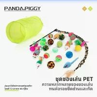 ราคา 【พร้อมส่ง】ของเล่นแมว ยกเซ็ท 22 ชิ้น ไม้ตกแมว อุโมงค์แมว ของเล่นแมว ของเล่นหมา ไม้ล่อแมว (1731833889781351918)