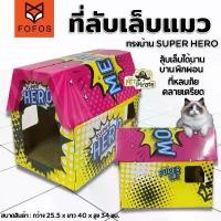 ราคา FOFOS ที่ลับเล็บแมว ทรงบ้านลาย SUPER HERO ที่ลับเล็บแมว ที่ข่วนเล็บแมวทรงบ้าน ของเล่นแมว แผ่นหนา ลับเล็บได้นาน (1731842533372430016)