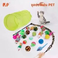 ราคา Certified productsP&P:【พร้อมส่ง】ของเล่นแมว ยกเซ็ท 22 ชิ้น ไม้ตกแมว อุโมงค์แมว ของเล่นแมว ของเล่นหมา ไม้ล่อแมว (1731390591720391824)