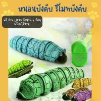 ราคา (พร้อมส่ง) ของเล่นแมว หนอนบังคับ รีโมทบังคับ (Y047)ของเล่นแมว ของเล่นสัตว์เลี้ยง กัญชาแมว ไม้แมว หนูปลอม รางบอลแมว ตุ๊กตาหนู ตุ๊กตาหนู (1731700070726797937)