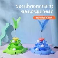 ราคา COD. VIPPet รางบอลแมว3ชั้น ของเล่นแมว รางบอลแมว ของเล่นน้องแมว รางบอลแมว ชุดของเล่นสำหรับแมวรางบอล พร้อมลูกบอลคละสี (1731528055808034438)