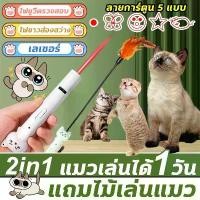 ราคา 2IN1แถมไม้เล่นแมวDOUBLE Z2025 เลเซอร์แมว ของเล่นแมว ปากกาเลเซอร์รูปเหมียว น่ารัก ไฟฉายล่อแมว ชาร์จ USB Laser Point (1732034271857378934)