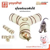 ราคา [ส่งฟรี] yoyopet: อุโมงค์3ทาง สำหรับสัตว์เลี้ยง ของเล่นแมว อุโมงค์ สำหรับแมวหรือสัตว์ขนาดใหญ่ (1731981722770113573)