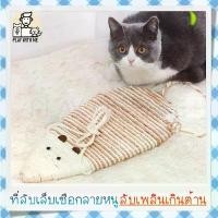ราคา พร้อมส่ง ที่ลับเล็บแมวลาย ตัวแบบเชือกป่าน แขวนได้ ที่ฝนเล็บแมว ที่ข่วนเล็บแมว ที่นอนลับเล็บแมว ของเล่นแมว จัดส่งจากกทม (1731925948210316723)