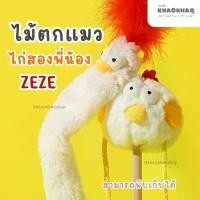 ราคา ( พร้อมส่ง ) zeze ไม้ตกแมวไก่สองพี่น้อง ไม้ตกแมวไก่ ไม้ตกแมวไก่คอยาว ไก่ตัวอ้วน ของเล่นแมว สวัสดิการสด (1731834446424999434)