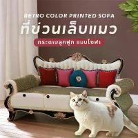 ราคา ที่นอนแมว 2in1 ดาษลูกฟูก แบบโซฟา กระดาษลูกฟูก แผ่นลับเล็บ ที่ข่วนเล็บแมว ที่ลับเล็บแมว ของเล่นแมว (1731605083207140882)