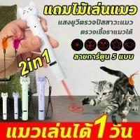 ราคา COD DOUBLE Z2IN1แถมไม้เล่นแมว2025 เลเซอร์แมว ของเล่นแมว ปากกาเลเซอร์รูปเหมียว น่ารัก ไฟฉายล่อแมว ชาร์จ USB Laser Pointer (1731996209127458237)