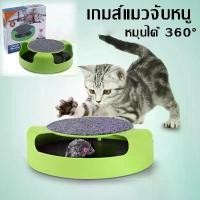 ราคา 【QERAL】พร้อมส่ง ของเล่นแมว ของเล่นจานเสียงแมว ไล่จับหนู เกมส์แมวจับหนูของเล่นแมว ของเล่นสัตว์เลี้ยง กัญชาแมว ไม้แมว หนูปลอม รางบอลแมว ตุ๊กตาหนู ตุ๊กตาหนู (1731700998986304113)