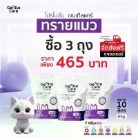ราคา COD ส่งฟรี! แพ็คเกจ 3 ถุง | ทรายแมว Gentle Care | ขนาดบรรจุ 10 ลิตร (8 กก.) (1731647364607346604)