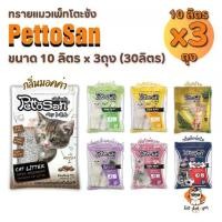ราคา ทรายแมว Pettosan ทรายแมวเพ็ทโตะซัง ขนาด 10ลิตร x 3ถุง (30ลิตร) (1731841008674899669)