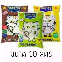 ราคา COD kat-to ทรายแมวKATTOขนาด 10 ลิตร (1731885569348110001)