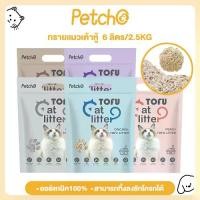 ราคา Petcho ทรายแมวเต้าหู้ ทรายแมว ทรายเต้าหู้ ออร์แกนิค100% ผลิตจากกากถั่วเหลืองธรรมชาติขายดีประจำเดือนนี้, COD,ที่นิยมมากที่สุด,คลังสินค้า,ขาย ร้อน,แนะนำ, บล็อกบัสเตอร์, ขายดี, สินค (1731704254253270088)
