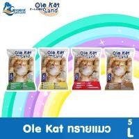 ราคา [6 ถุง * 5 L] ทรายแมว Ole kat ขนาด 5 ลิตร (มีให้เลือก 4 กลิ่น) (1730132177622108910)