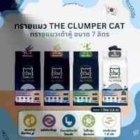 ราคา สินค้าดี ทรายเต้าหู้ถั่วเหลืองเกาหลี ทรายแมว The Clumper Cat Tofu ขนาด 7 ลิตร 2.8 kg (1731868497272211330)