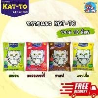 ราคา RLL ☁ทรายแมว KAT-TO แคทโตะ 10 ลิตร - Katto Bentonite Cat Litter 10 L❥ (1731297788414297989)