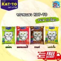 ราคา RLL ❉ทรายแมว KAT-TO แคทโตะ 10 ลิตร - Katto Bentonite Cat Litter 10 L♛ (1731297106310759552)