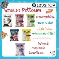 ราคา Yuyingoutdoors ทรายแมว Pettosan เพ็ทโตะซัง 5 ลิตร มีครบ 6 กลิ่นให้เลือก Blackcurrant/Lemon/Apple/White Sakura/Mocha/Extreme แนะนำวันนี้ (1732239457923992388)