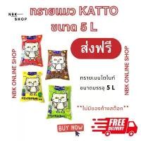 ราคา payshop25 (โค้ดลด50%ในไลฟ์)ทรายแมวkattoขนาด5ลิตรทรายถูก สินค้าขายดี แนะนำวันนี้ ขายดีประจำเดือนนี้ ขาย ร้อน ที่นิยมมากที่สุด ของแท้ (1731805915290765269)