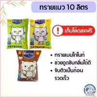ราคา bpfshop Katto แคตโตะ ทรายแมว ทรายแมวฝุ่นน้อย 10 ลิตร ที่นิยมมากที่สุด แนะนำ ขาย ร้อน ที่ขายดี ที่สุดในสัปดาห์นี้ คลังสินค้า (1730592360898071371)