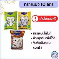 ราคา Katto แคตโตะ ทรายแมว ทรายแมวฝุ่นน้อย 10 ลิตร โอโม่เมจิกสกิน เช็ดหน้า ซักผ้า ลูกกลิ้งทำความสะอาด กระดาษทิชชู่ บรีสเอกเซล เช็ดมือ สินค้าขายดี แนะนำวันนี้ แนะนำ ท่อก็อตอะไหล่แต่ง10 (1730891224159259566)