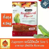 ราคา อาหารนก Zupreem ผลไม้อัดเม็ด 10lb / 4.5kg ZuPreem FruitBlend (S) สำหรับเล็ก เลิฟเบิร์ด ฟอพัส หงษ์หยก ของแท้ 100% นำเข้า (1731628719298544768)