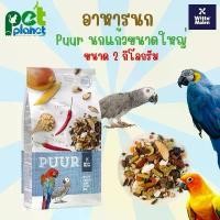 ราคา [ 2kg. ] อาหารนก Puur Parrot อาหาสำหรับ นกแก้ว นกแก้วแอฟริกันเกรย์ ซันคอนัวร์ มาคอว์ ริงเน็ค (1731728060779430992)