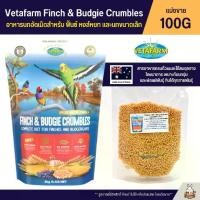 ราคา ชำระเงินปลายทาง Vetafarm Finch & Budgie Crumbles อาหารนก ฟินซ์ หงส์หยก และนกแก้วขนาดเล็ก (แบ่งขาย 100G) (1732169726381689565)