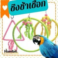 ราคา Hambit. ชิงช้าเชือก ของเล่นนก ชิงช้านก จิกกัดเพลิน ชิงช้านกแก้ว ชิงช้าไม้ ชิงช้าสำหรับนก ชิงช้าแขวนกรง อาหารนก (1731709741937492996)