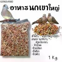 ราคา อาหารนกเขาใหญ่ อาหารนก แบ่งขาย 1 กิโลกรัม (1731920907831838295)