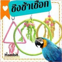 ราคา dhf6513vb6eshop จัดส่งจากกรุงเทพฯ Hambit. ชิงช้าเชือก ของเล่นนก ชิงช้านก จิกกัดเพลิน ชิงช้านกแก้ว ของเล่นนก ชิงช้าไม้ ชิงช้าสำหรับนก ชิงช้าแขวนกรง อาหารนก (1730066847785191741)