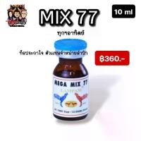 ราคา อาหารสัตว์ปีกไก่ อาหารนก MIX77 (10ml) (1732025647703164209)