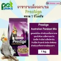 ราคา [1kg.] อาหารนก ขนมนก อาหารนกค็อกคาเทล PRESTIGE AUSTRALIAN PARAKEET MIX (นกแก้วสายพันธุ์เล็ก) Prestige นกค็อกคาเทล อาหารสำหรับ นก นกแก้ว นกค็อกคาเทล (1729592291349727762)