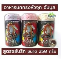 ราคา อาหารนก จำบูล Jambul สูตรขยันริก อาหารนกกรงหัวจุก นกปรอท ขนาด 250 กรัม (1729920986727942395)