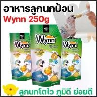 ราคา Zhuolianstore Wynn นก (วินน์) อาหารนก ลูกป้อน ลูกนก อาหารลูกป้อน (Birdland) 250g ขายดีประจำเดือนนี้ (1730045666255997356)
