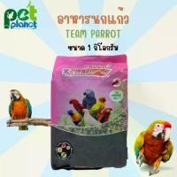ราคา [1kg.] อาหารนกแก้ว ทีมนกแก้ว ขนมนกแก้ว อาหารนก ขนมนก ทีม อาหารนกแก้ว ทีมแพรอท Team Parrot ขนาด 1 กิโลกรัม (1729656762874104338)