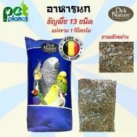 ราคา [1kg.] อาหารนก Deli Natrue ธัญพืช 13 ชนิด อาหารนกแก้ว อาหารนกหงส์หยก ขนมนก ขนมนกแก้ว แบ่งขาย อาหารนกแบ่งขาย อาหารสำหรับ นก นกแก้ว นกหงส์หยก นกเลิฟเบิร์ด นกค็อกคาเทล (1729656753505012242)