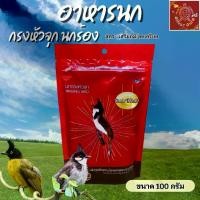 ราคา ( สีแดง ) สมาร์ทฮาร์ท อาหารนก นกกรงหัวจุก สูตรเพิ่มภูมิคุ้มกัน ขนาด 100 กรัม (1730092554116237657)