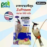 ราคา [100g.] อาหารนก ขนมนก อาหารนกปรอด ZuPreem อาหารนกหัวจุก นกกรงหัวจุก ผลไม้รวมอัดเม็ด รสชาติธรรมชาติ (1729681240957749778)