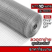 ราคา RYFV5 D ลวดตาข่ายกรงไก่ ล้อมไก่ รั้วบ้าน 10M ตาข่ายสี่เหลี่ยม ตาข่ายกันนก กรงนก ตาข่ายปูพื้น Welded wire mesh galvanized (1731835312509715886)